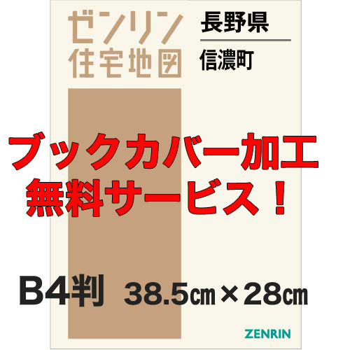 ゼンリン住宅地図 Ｂ４判　長野県信濃町　発行年月202103【ブックカバー加工 or 36穴加工無料/送料込】