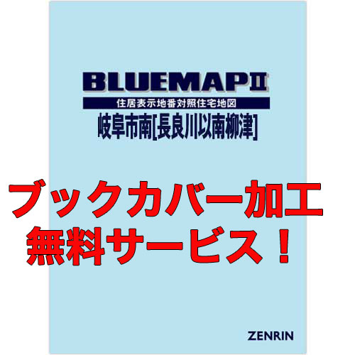 ゼンリンブルーマップ　岐阜県岐阜市南（長良川以南・柳津） 　発行年月202109【ブックカバー加工 or 36穴加工無料/送料込】