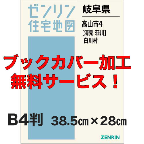 ゼンリン住宅地図 Ｂ４判　岐阜県高山市4（清見・荘川）・白川村　発行年月202009【ブックカバー加工 or 36穴加工無料/送料込】