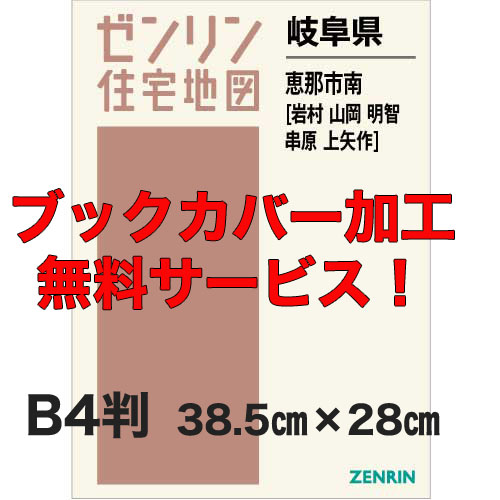 ゼンリン住宅地図 Ｂ４判　岐阜県恵那市南（岩村・山岡・明智・串原・上矢作）　発行年月202201【ブックカバー加工 or 36穴加工無料/送料込】