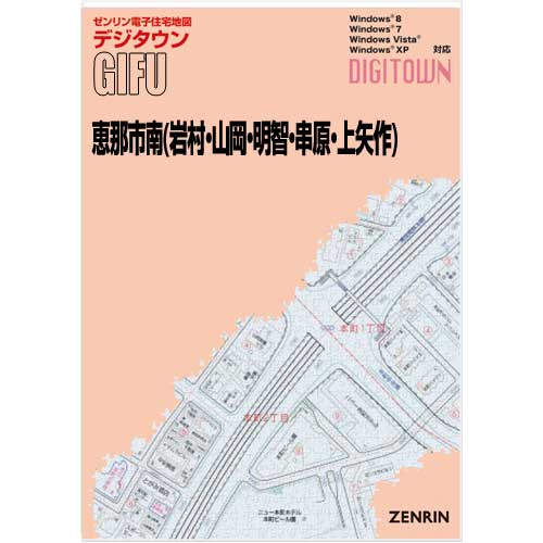 ゼンリンデジタウン 岐阜県恵那市南（岩村・山岡・明智・串原・上矢作） 発行年月202402【送料込】 :21210AZ:住宅地図の専門書店 ジオワールド