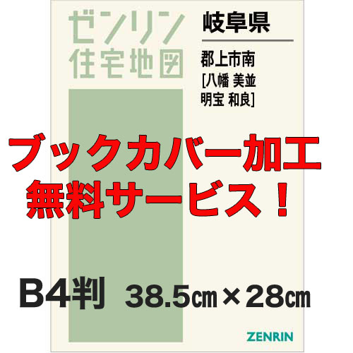 ゼンリン住宅地図 Ｂ４判　岐阜県郡上市南（八幡・美並・明宝・和良）　発行年月202201【ブックカバー加工 or 36穴加工無料/送料込】