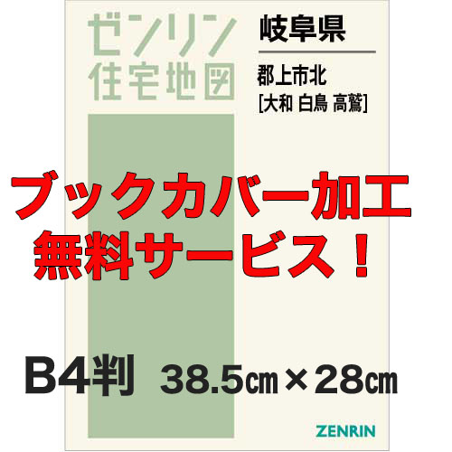 ゼンリン住宅地図 Ｂ４判　岐阜県郡上市北（大和・白鳥・高鷲）　発行年月202201【ブックカバー加工 or 36穴加工無料/送料込】｜jyutakuchizu2