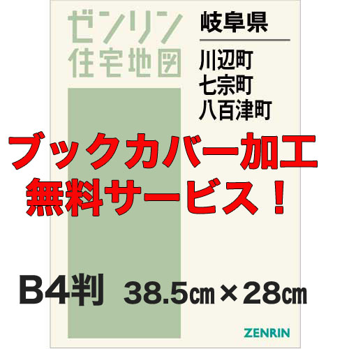 ゼンリン住宅地図 Ｂ４判　岐阜県川辺町・七宗町・八百津町　発行年月202008【ブックカバー加工 or 36穴加工無料/送料込】