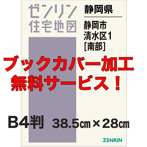 ゼンリン住宅地図 Ｂ４判　静岡県静岡市清水区1（南）　発行年月202311【ブックカバー加工 or 36穴加工無料/送料込】