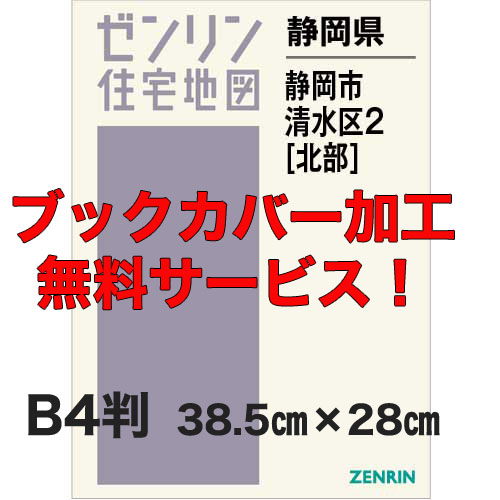 ゼンリン住宅地図 Ｂ４判　静岡県静岡市清水区2（北）　発行年月202311【ブックカバー加工 or 36穴加工無料/送料込】