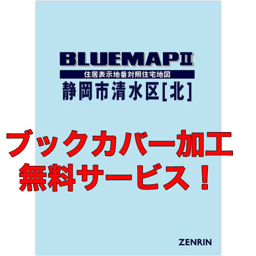 ゼンリンブルーマップ　静岡県静岡市清水区2（北） 　発行年月202204【ブックカバー加工 or 36穴加工無料/送料込】