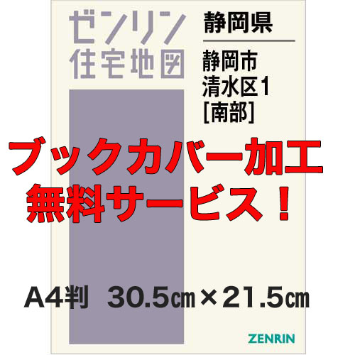 ゼンリン住宅地図 Ａ４判　静岡県静岡市清水区1（南）　発行年月202311【ブックカバー加工無料/送料込】