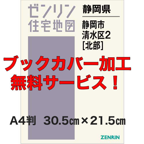 ゼンリン住宅地図 Ａ４判　静岡県静岡市清水区2（北）　発行年月202311【ブックカバー加工無料/送料込】