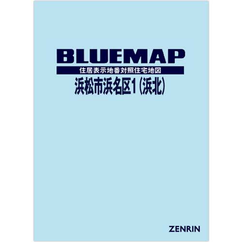 ゼンリンブルーマップ 静岡県浜松市浜名区1（浜北）  書き著す日取り202506【書き付け取りまかなう細工 or 36穴細工無料/貨物輸送込】 地図-住宅地図