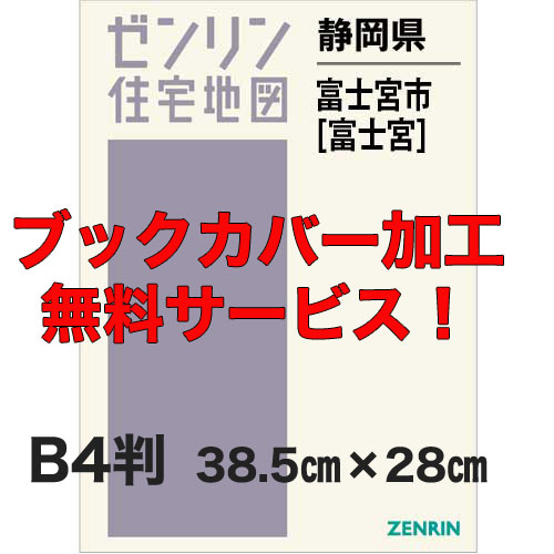 ゼンリン住宅地図 Ｂ４判　静岡県Ｂ４判富士宮市1（富士宮）　発行年月202211【２ブックカバー加工 or 36穴加工無料/送料込】