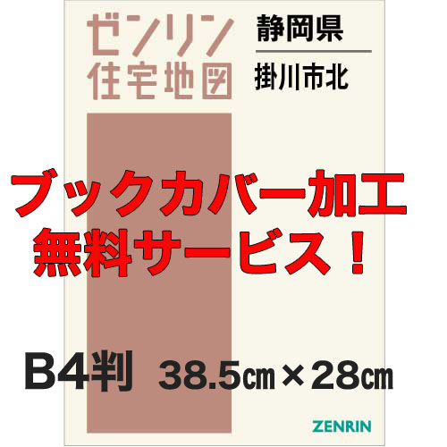 ゼンリン住宅地図 Ｂ４判 静岡県掛川市北（掛川） 発行年月202303【ブックカバー加工 or 36穴加工無料/送料込】 : 22213b1 :  住宅地図の専門書店 ジオワールド - 通販 - Yahoo!ショッピング