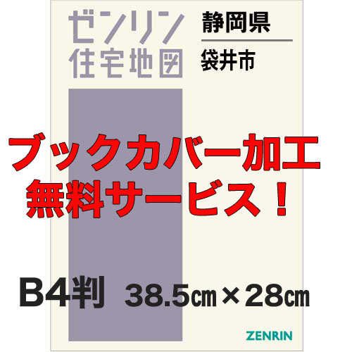 ゼンリン住宅地図 Ｂ４判　静岡県袋井市　発行年月202309【ブックカバー加工 or 36穴加工無料/送料込】