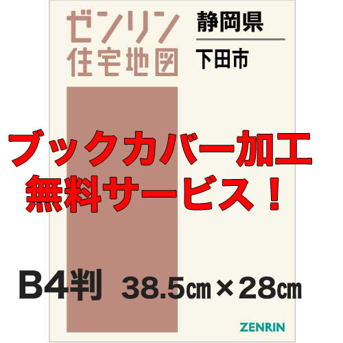 ゼンリン住宅地図 Ｂ４判　静岡県Ｂ４判下田市　発行年月202309【２ブックカバー加工 or 36穴加工無料/送料込】