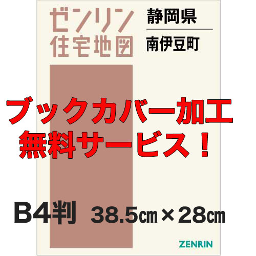 ゼンリン住宅地図 Ｂ４判　静岡県Ｂ４判南伊豆町　発行年月202309【２ブックカバー加工 or 36穴加工無料/送料込】