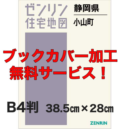 ゼンリン住宅地図 Ｂ４判　静岡県Ｂ４判小山町　発行年月202207【２ブックカバー加工 or 36穴加工無料/送料込】