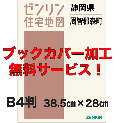 ゼンリン住宅地図 Ｂ４判　静岡県森町　発行年月202109【ブックカバー加工 or 36穴加工無料/送料込】