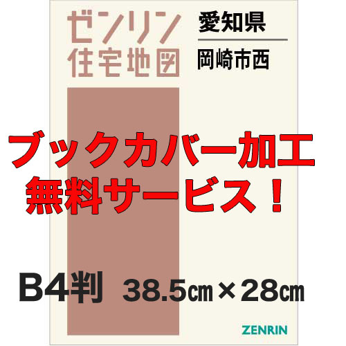 ゼンリン住宅地図 B4判 愛知県岡崎市西 発行年月202302【ブックカバー加工 or 36穴加工無料/送料込】(13828円)