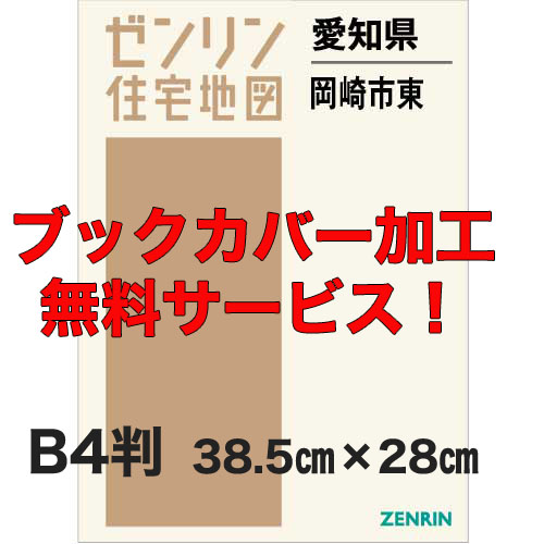 ゼンリン住宅地図 Ｂ４判　愛知県岡崎市東　発行年月202102【ブックカバー加工 or 36穴加工無料/送料込】