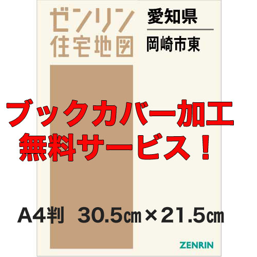 ゼンリン住宅地図 Ａ４判　愛知県岡崎市東　発行年月202102【ブックカバー加工無料/送料込】