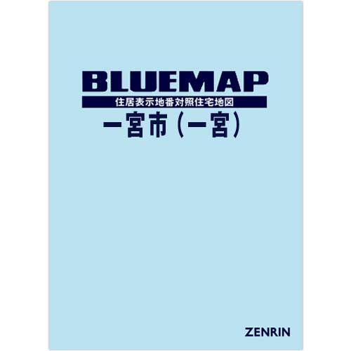 ゼンリンブルーマップ　愛知県一宮市1（一宮）　発行年月202101【ブックカバー加工 or 36穴加工無料/送料込】