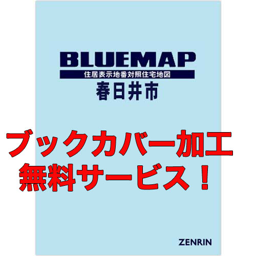 ゼンリンブルーマップ　愛知県春日井市 　発行年月202303【ブックカバー加工 or 36穴加工無料/送料込】