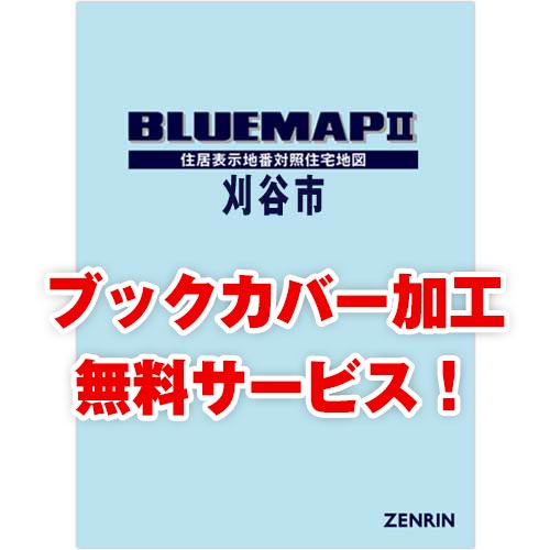 ゼンリンブルーマップ　愛知県刈谷市　発行年月202309【ブックカバー加工 or 36穴加工無料/送料込】