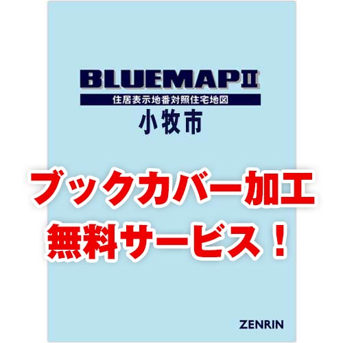 ゼンリンブルーマップ　愛知県小牧市 　発行年月202211【ブックカバー加工 or 36穴加工無料/送料込】