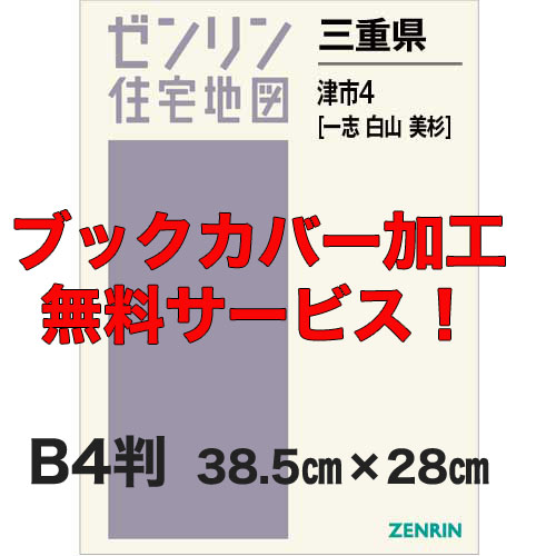 ゼンリン住宅地図 Ｂ４判　三重県津市4（一志・白山・美杉）　発行年月202008【ブックカバー加工 or 36穴加工無料/送料込】