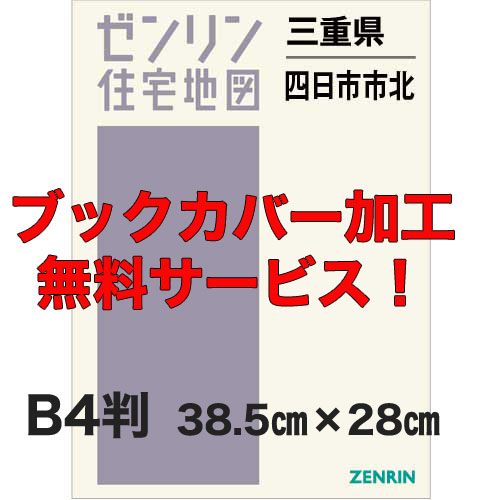 ゼンリン住宅地図 Ｂ４判　三重県四日市市北（三滝川以北）　発行年月202212【ブックカバー加工 or 36穴加工無料/送料込】