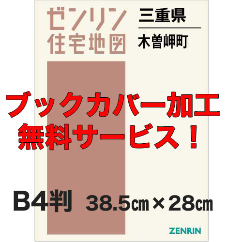 ゼンリン住宅地図 Ｂ４判　三重県木曽岬町　発行年月202202【ブックカバー加工 or 36穴加工無料/送料込】