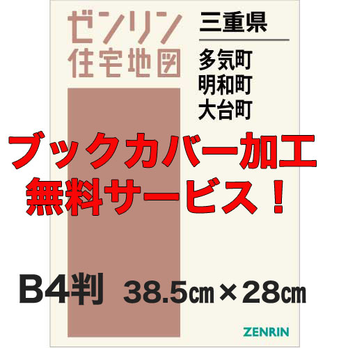 ゼンリン住宅地図 Ｂ４判　三重県多気町・明和町・大台町　発行年月202104【ブックカバー加工 or 36穴加工無料/送料込】