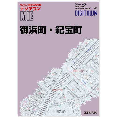 ゼンリンデジタウン 三重県御浜町・紀宝町 発行年月202208【送料込】 :245614Z:住宅地図の専門書店 ジオワールド