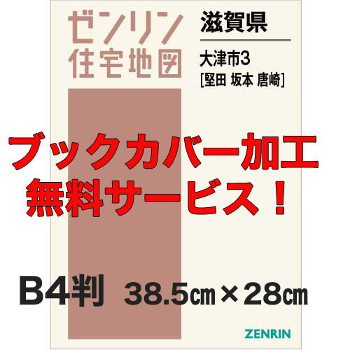 ゼンリン住宅地図 Ｂ４判 滋賀県大津市3（堅田・坂本・唐崎） 発行年月202402【ブックカバー加工 or 36穴加工無料/送料込】 :25201C1:住宅地図の専門書店 ジオワールド