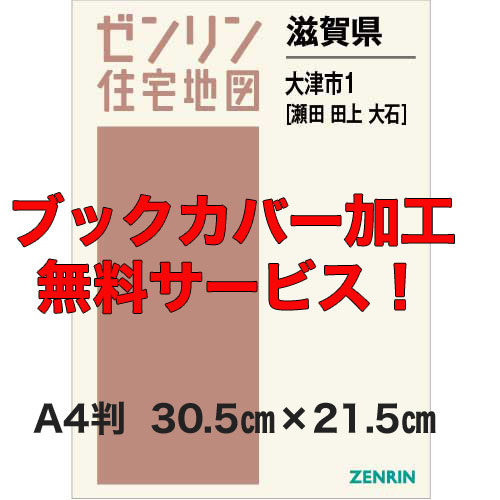 ゼンリン住宅地図 Ａ４判　滋賀県大津市1（瀬田・田上・大石）　発行年月202202【ブックカバー加工無料/送料込】