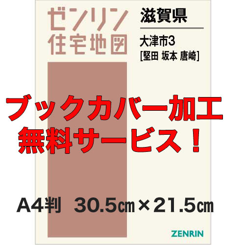 ゼンリン住宅地図 Ａ４判　滋賀県大津市3（堅田・坂本・唐崎）　発行年月202202【ブックカバー加工無料/送料込】