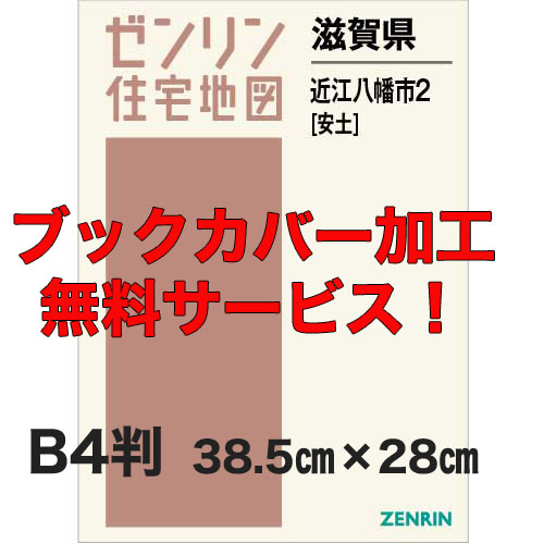 ゼンリン住宅地図 Ｂ４判　滋賀県近江八幡市2（安土）　発行年月202207【ブックカバー加工 or 36穴加工無料/送料込】