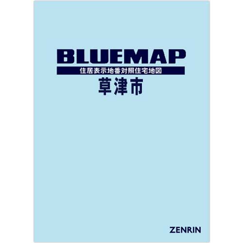 ゼンリンブルーマップ　滋賀県草津市 　発行年月202204【ブックカバー加工 or 36穴加工無料/送料込】