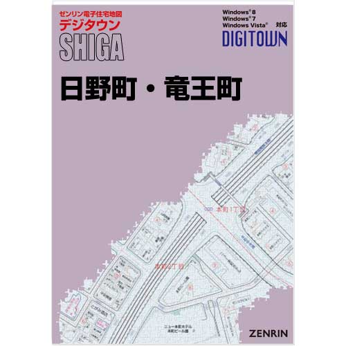 ゼンリンデジタウン 滋賀県日野町・竜王町 発行年月202312【送料込】 :253834Z:住宅地図の専門書店 ジオワールド