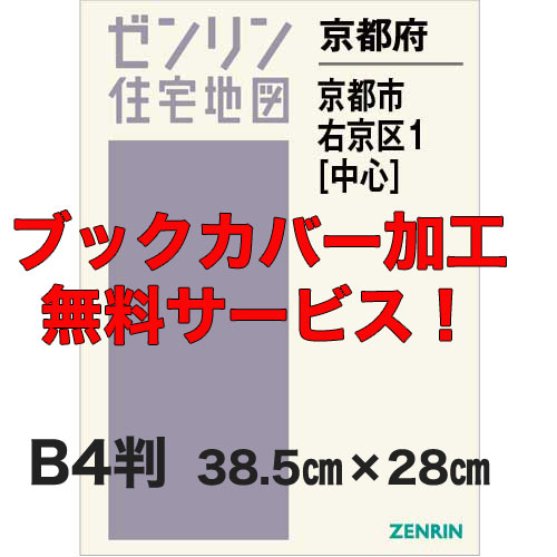 ゼンリン住宅地図 Ｂ４判　京都府京都市右京区1（中心）　発行年月202212【ブックカバー加工 or 36穴加工無料/送料込】