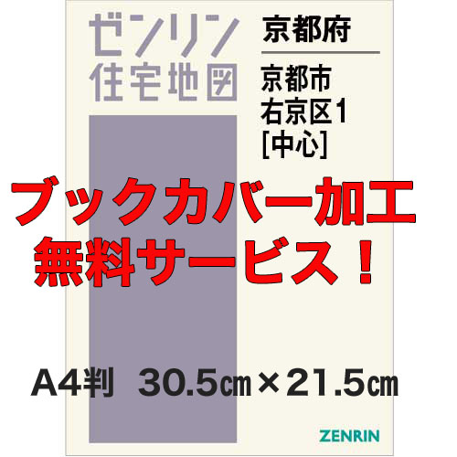 ゼンリン住宅地図 Ａ４判　京都府京都市右京区1（中心）　発行年月202212【ブックカバー加工無料/送料込】