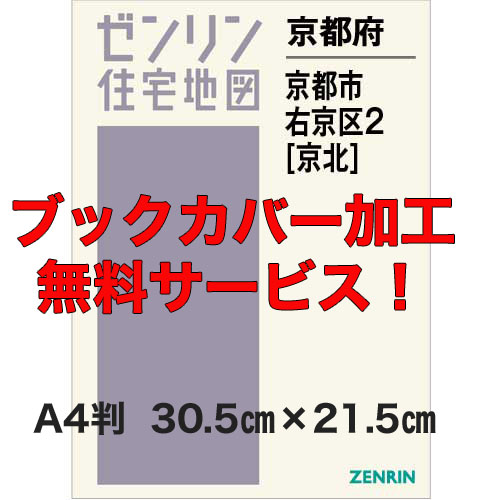 ゼンリン住宅地図 Ａ４判　京都府京都市右京区2（京北）　発行年月202012【ブックカバー加工無料/送料込】