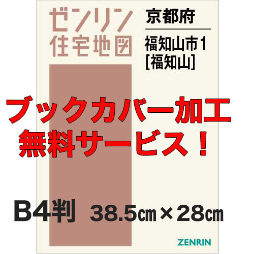 ゼンリン住宅地図 Ｂ４判　京都府福知山市1（福知山）　発行年月202302【ブックカバー加工 or 36穴加工無料/送料込】