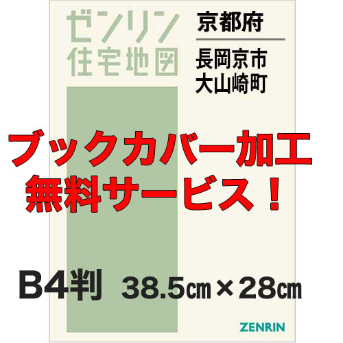 ゼンリン住宅地図 Ｂ４判　京都府長岡京市・大山崎町　発行年月202303【ブックカバー加工 or 36穴加工無料/送料込】