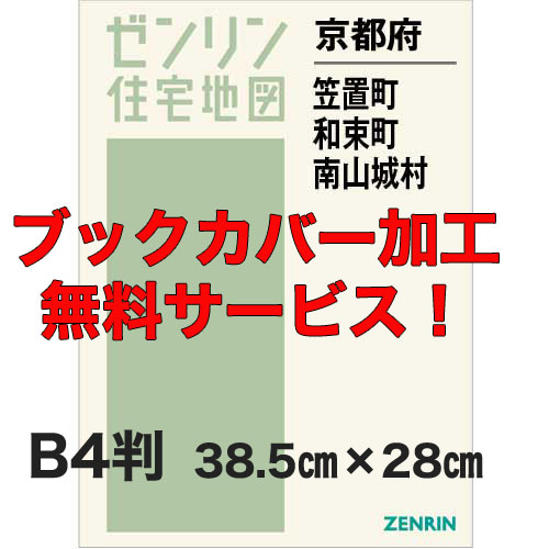 ゼンリン住宅地図 Ｂ４判　京都府笠置町・和束町・南山城村　発行年月202004【ブックカバー加工 or 36穴加工無料/送料込】