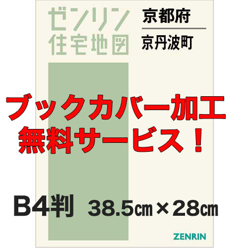 ゼンリン住宅地図 Ｂ４判　京都府京丹波町　発行年月202112【ブックカバー加工 or 36穴加工無料/送料込】