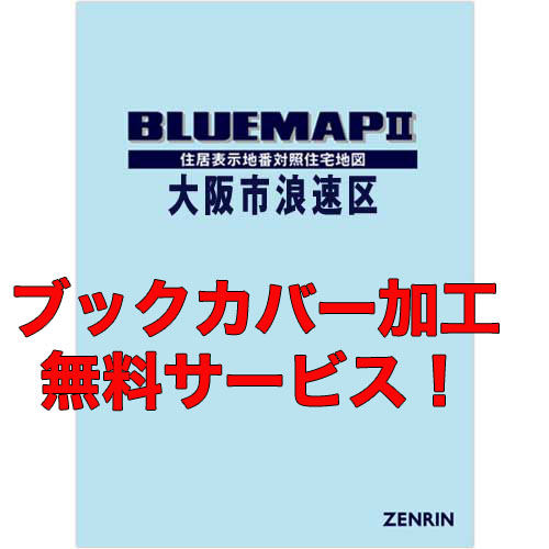 ゼンリンブルーマップ　大阪府大阪市浪速区　発行年月202012【ブックカバー加工 or 36穴加工無料/送料込】