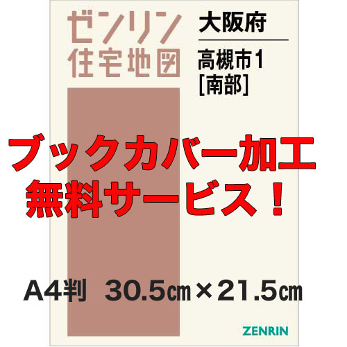 ゼンリン住宅地図 Ａ４判　大阪府高槻市1（南）　発行年月202202【ブックカバー加工無料/送料込】