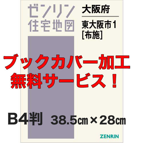 ゼンリン住宅地図 Ｂ４判　大阪府東大阪市1（布施）　発行年月202212【ブックカバー加工 or 36穴加工無料/送料込】