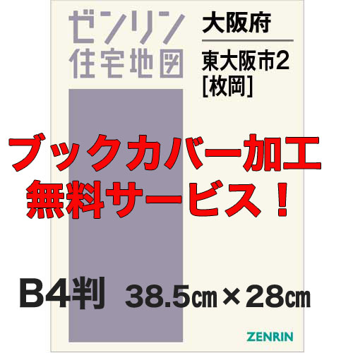 ゼンリン住宅地図 Ｂ４判　大阪府東大阪市2（枚岡）　発行年月202212【ブックカバー加工 or 36穴加工無料/送料込】